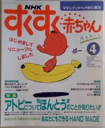 すくすく赤ちゃん 4月号 特集：アトピーについて“ほんとう”のことが知りたい！！