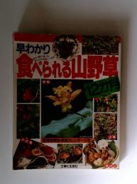 早わかり　食べられる山野草 12か月主婦と生活社 1997年3月1日発行