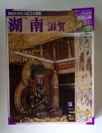 週刊古社名刹巡拝の旅 15号 湖南滋賀