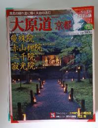 週刊古社名刹巡拝の旅 21号 大原道京都