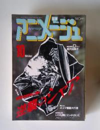 アラメージュ　1987年10月
