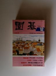 圍基　1999年12月