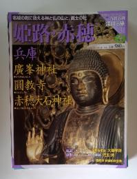姫路赤穂　12/15号 毎週火曜日発売