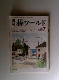 碁ワールド　２００３年７月
