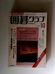 囲碁クラブ　1985年10月号