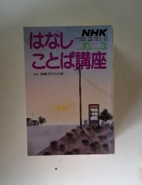 はなしことば講座　1985年10月‐1986年3月
