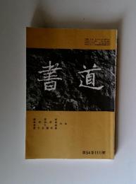書道　第54巻11月號