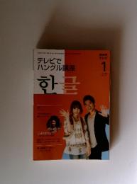 NHKテレビ　テレビでハングル講座　2009年1月号