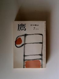 鷹 　俳句雑誌 1983年7月号