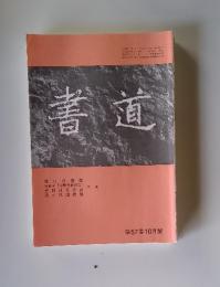 書道　第57巻　10月號