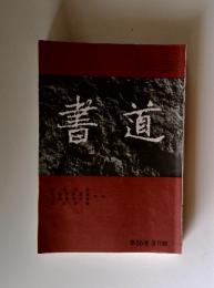 書道　第55巻　 3月號