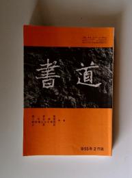書道　第55巻 2月號