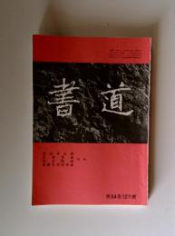 書道　第54巻　12月號