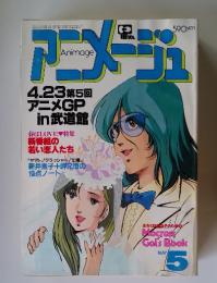 アニメージュ　昭和58年5月10日号