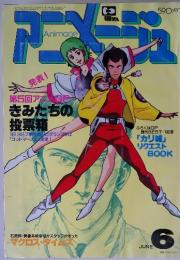アニメージュ　1983年6月