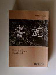書道 第56巻 1月號