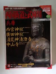 週刊古社名刹巡拝の旅 34号 西国街道と武庫川