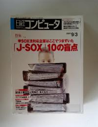 日経コンピュータ　2007年9月3日号