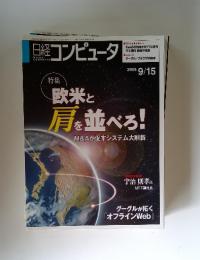 日経コンピュータ　2008年9月15日