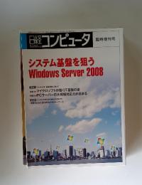 日経コンピュータ 2008年4月15日臨時増刊