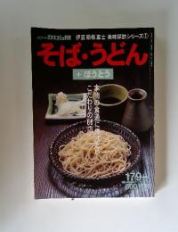 リゾートかわら版伊豆箱根富士美味探訪シリーズ①　そば・うどん　１７９号