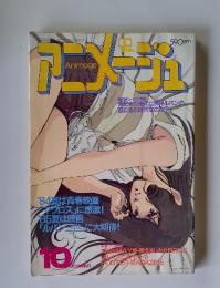 アニメージュ 1984年10月号