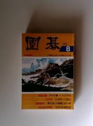 囲碁 1999年6月号