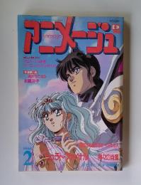アニメージュ 1990年2月号