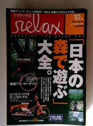 リラックス　1996年10月号