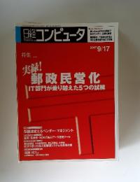 コ日経ンピュータ　２００７年９月１７日号
