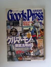 Goods　Press　1998年6月号