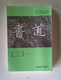 書道　第49巻　 7月號