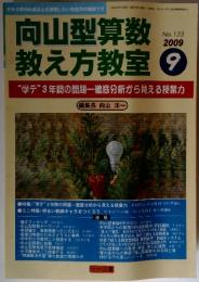 向山型算数教え方教室　No.123　2009年9月号