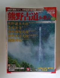 週刊古社名刹巡拝の旅 2号