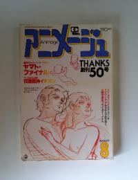 アニメージュ　1982年8月号