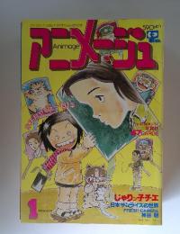 あにめジュ　1月号