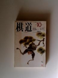棋道　1985年10月号