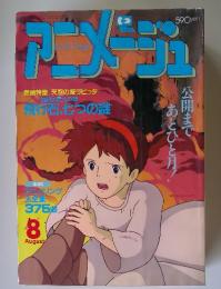 Animage　1986年8月号　飛行石、七つの謎