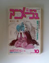アニメージュ　10月号