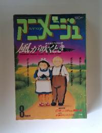 アニメージュ　1987年8月号　風が吹くとき