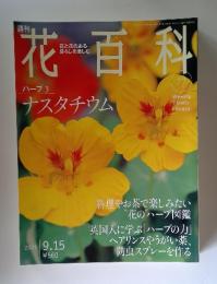 花百科77  9.15 2005 ハーブ 3
