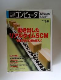 日経コンピュータ　2007年8月6日号