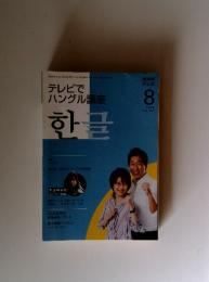テレビで ハングル講座　2008年8月号