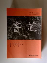 書道　第55巻10月號
