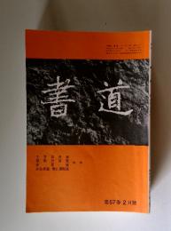書道　第57巻　 2月號