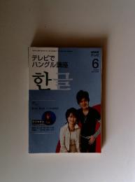 NHK テレビでハングル講座 2008年6月号