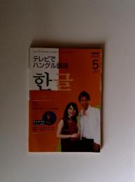 NHK　テレビで ハングル講座　2008年5月号