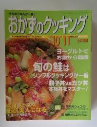 うちのごはんが一番！おかずのクッキング 2002年10・11月放送分