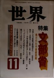 世界　1989年11月号