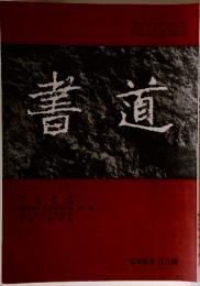 書道  第49巻 3月號